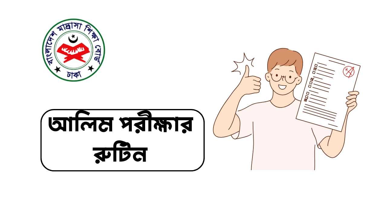 আলিম পরীক্ষার রুটিন