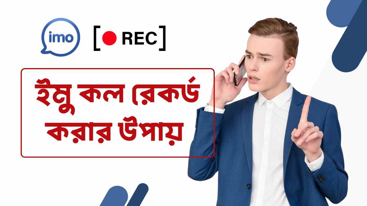 ইমু কল রেকর্ড করার উপায়