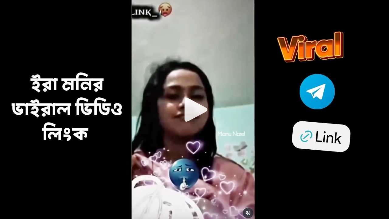 ইরা মনির ভাইরাল ভিডিও লিংক