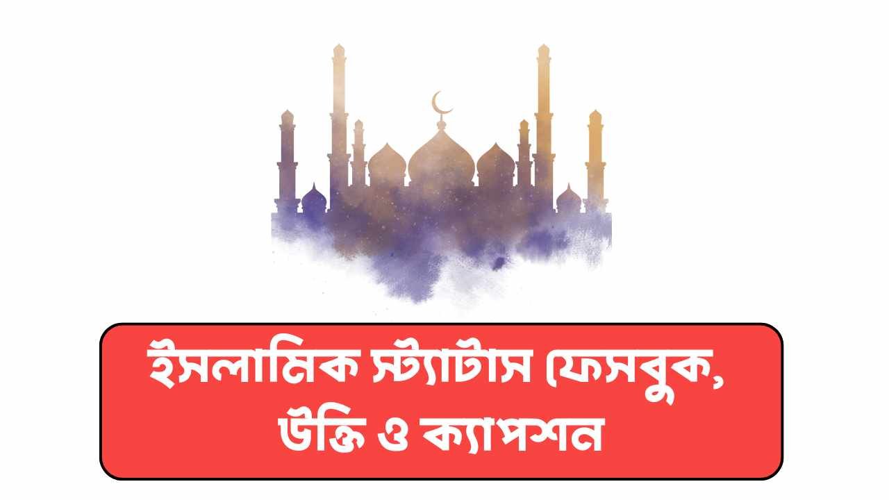 ইসলামিক স্ট্যাটাস ফেসবুক, উক্তি ও ক্যাপশন