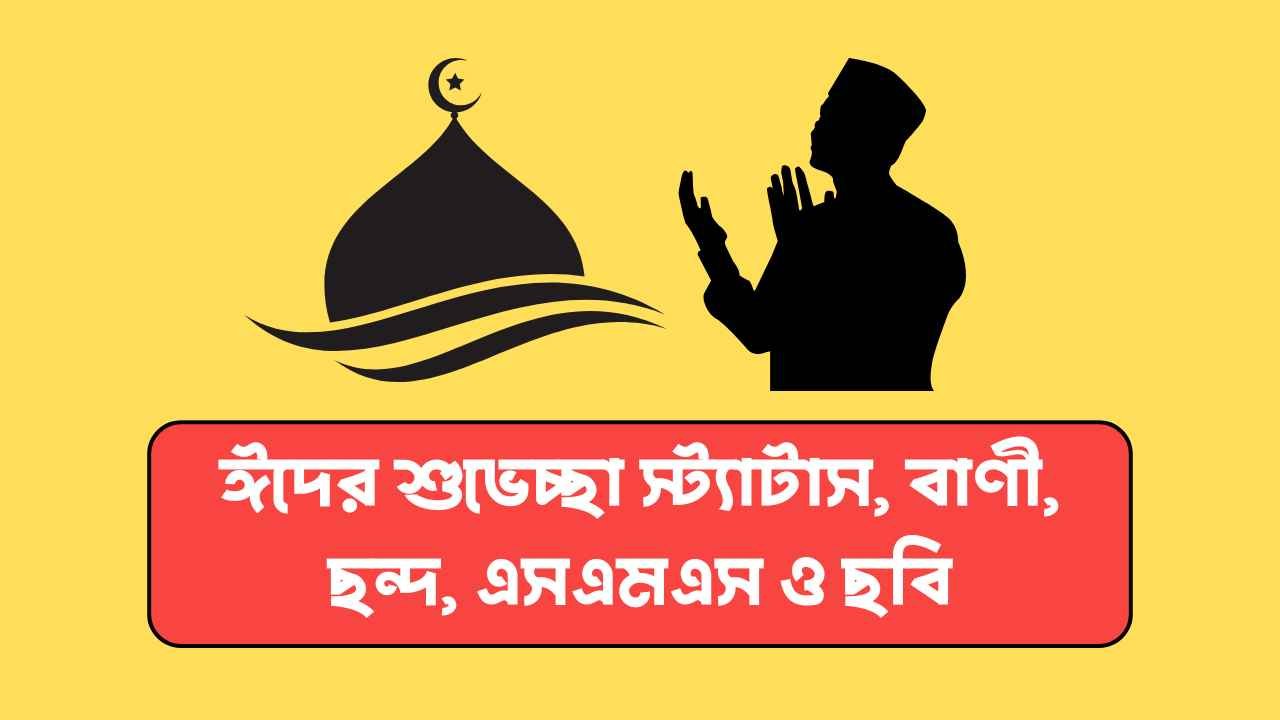 ঈদের শুভেচ্ছা স্ট্যাটাস, বাণী, ছন্দ, এসএমএস ও ছবি