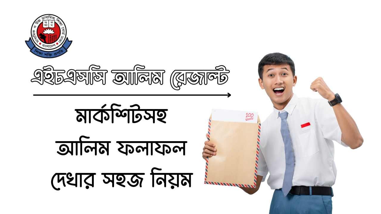 এইচএসসি আলিম রেজাল্ট