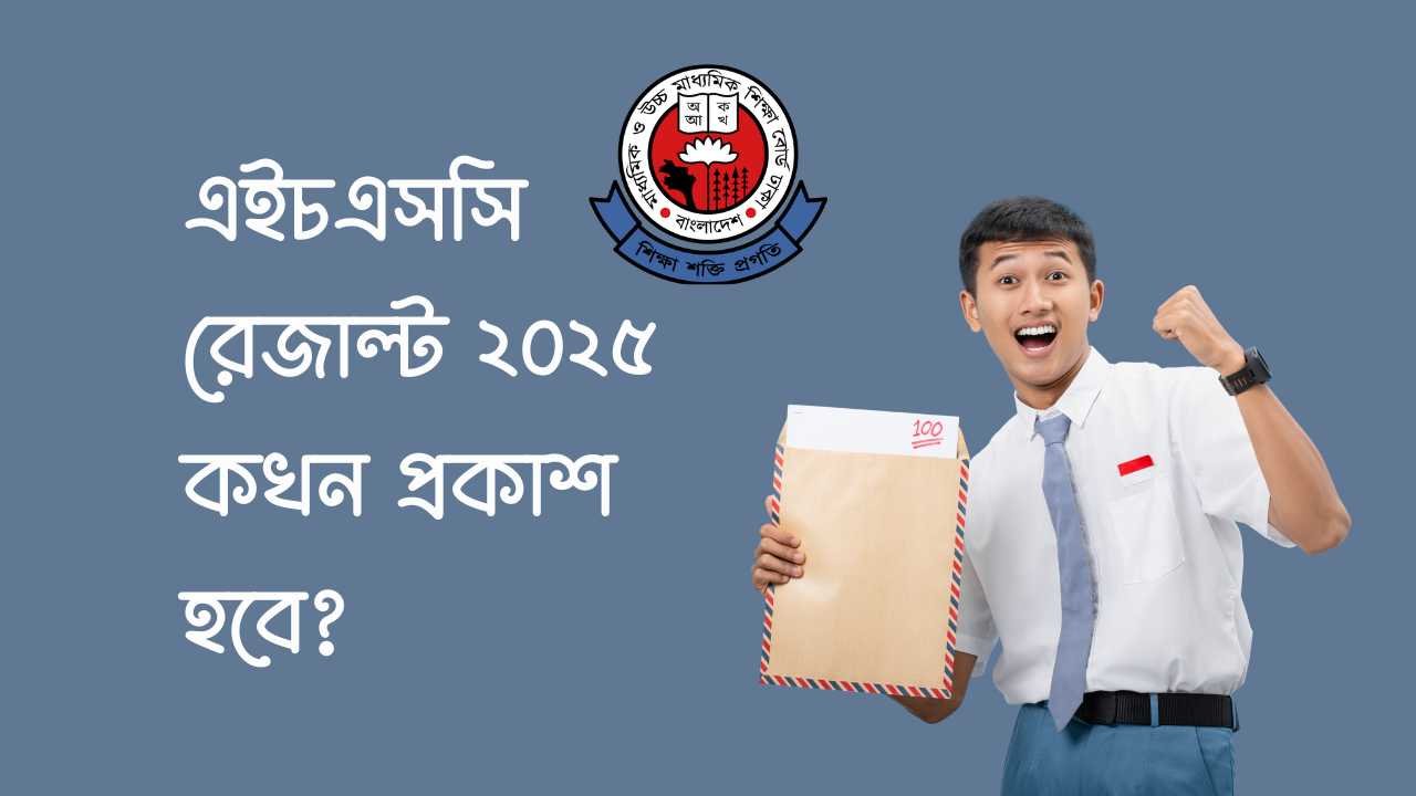 এইচএসসি রেজাল্ট কখন প্রকাশ হবে