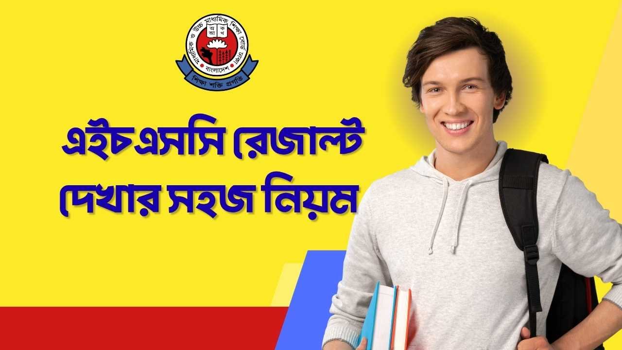 এইচএসসি রেজাল্ট দেখার সহজ নিয়ম