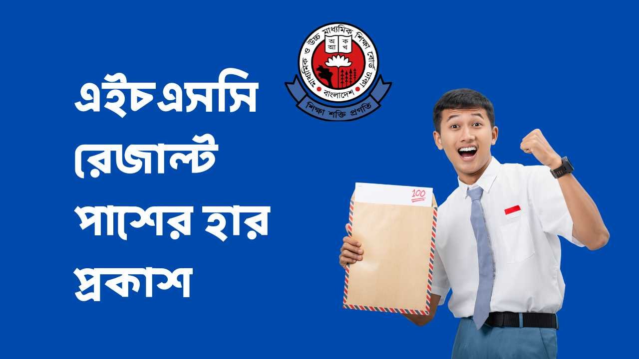 এইচএসসি রেজাল্ট পাশের হার প্রকাশ