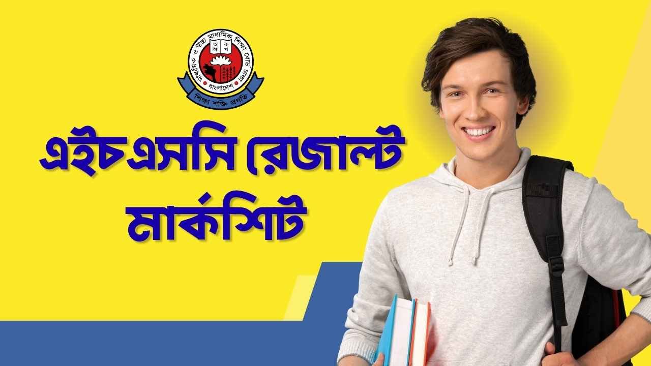 এইচএসসি রেজাল্ট মার্কশিট