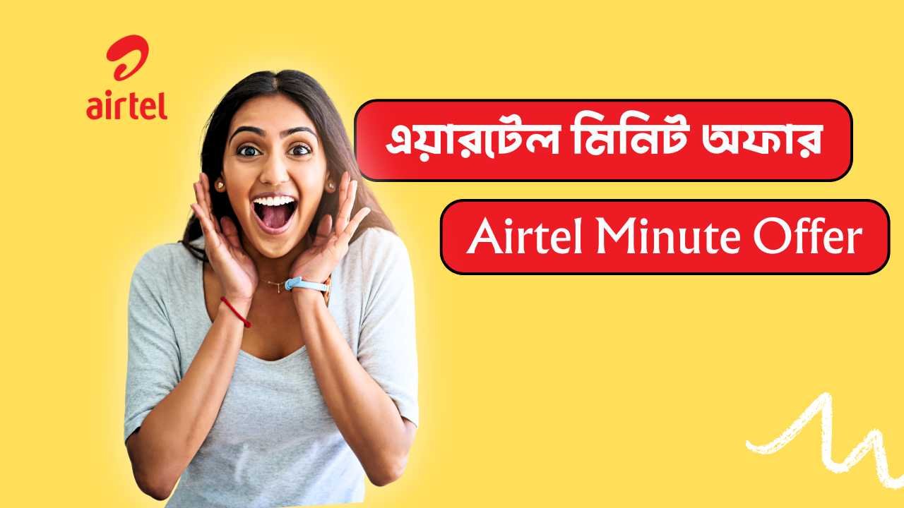 এয়ারটেল মিনিট অফার