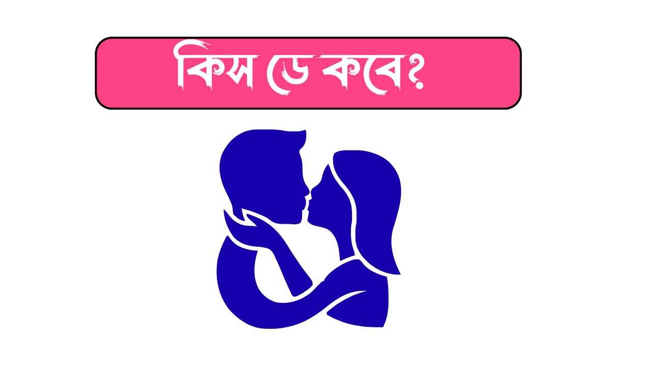 কিস ডে কবে