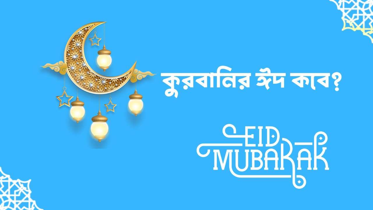 কুরবানির ঈদ কবে
