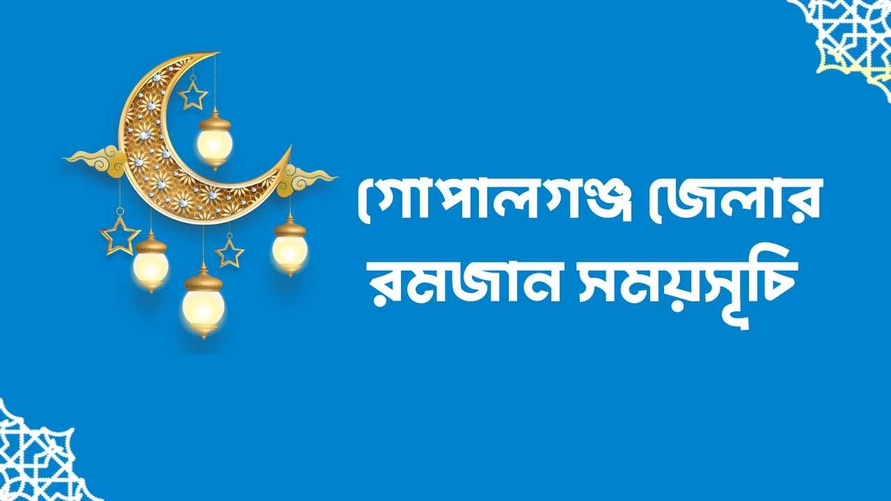 গোপালগঞ্জ জেলার রমজান সময়সূচি