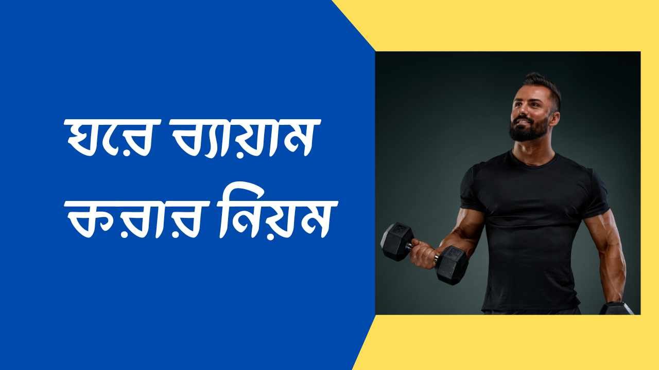 ঘরে ব্যায়াম করার নিয়ম