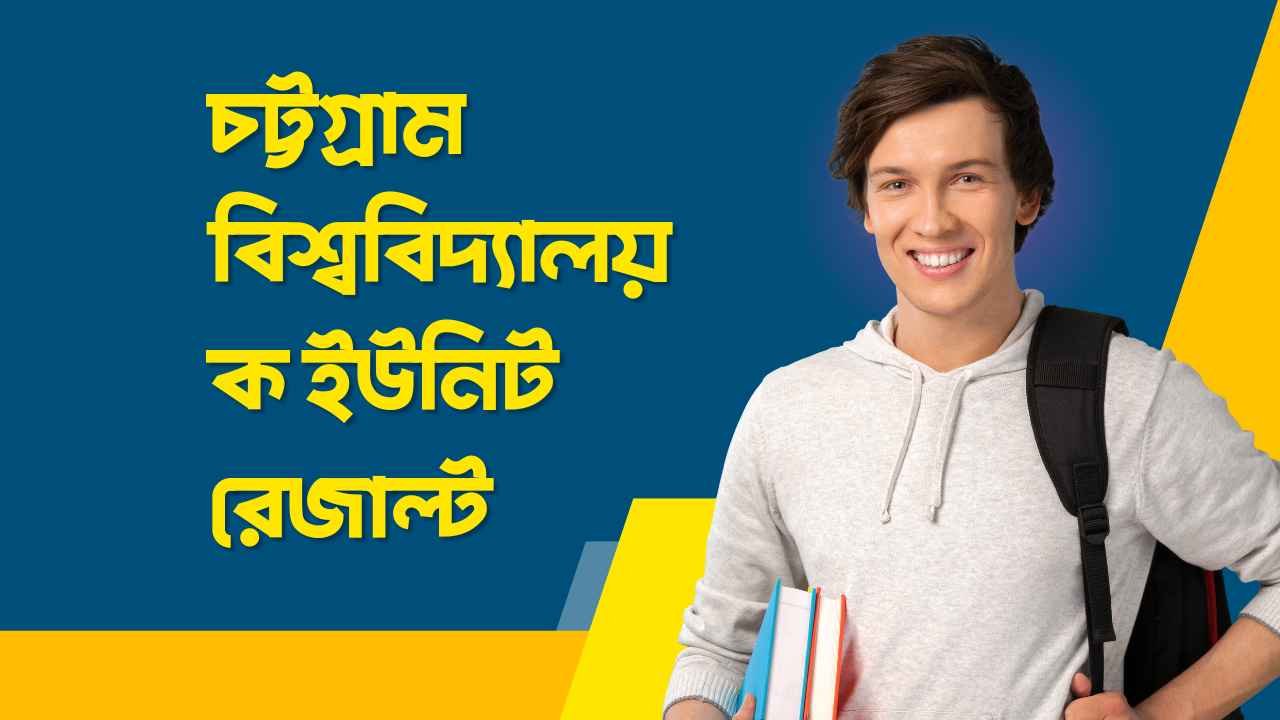চট্টগ্রাম বিশ্ববিদ্যালয় ক ইউনিট রেজাল্ট
