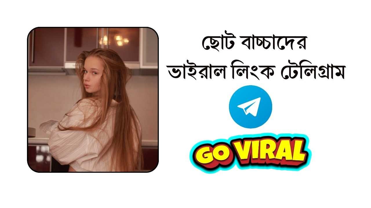 ছোট বাচ্চাদের ভাইরাল লিংক টেলিগ্রাম