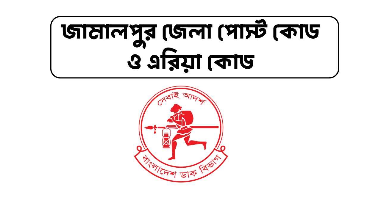 জামালপুর জেলা পোস্ট কোড ও এরিয়া কোড