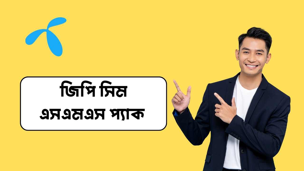 জিপি সিম এসএমএস প্যাক