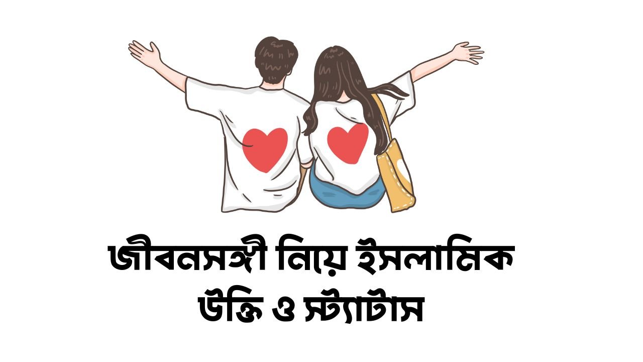 জীবনসঙ্গী নিয়ে ইসলামিক উক্তি ও স্ট্যাটাস