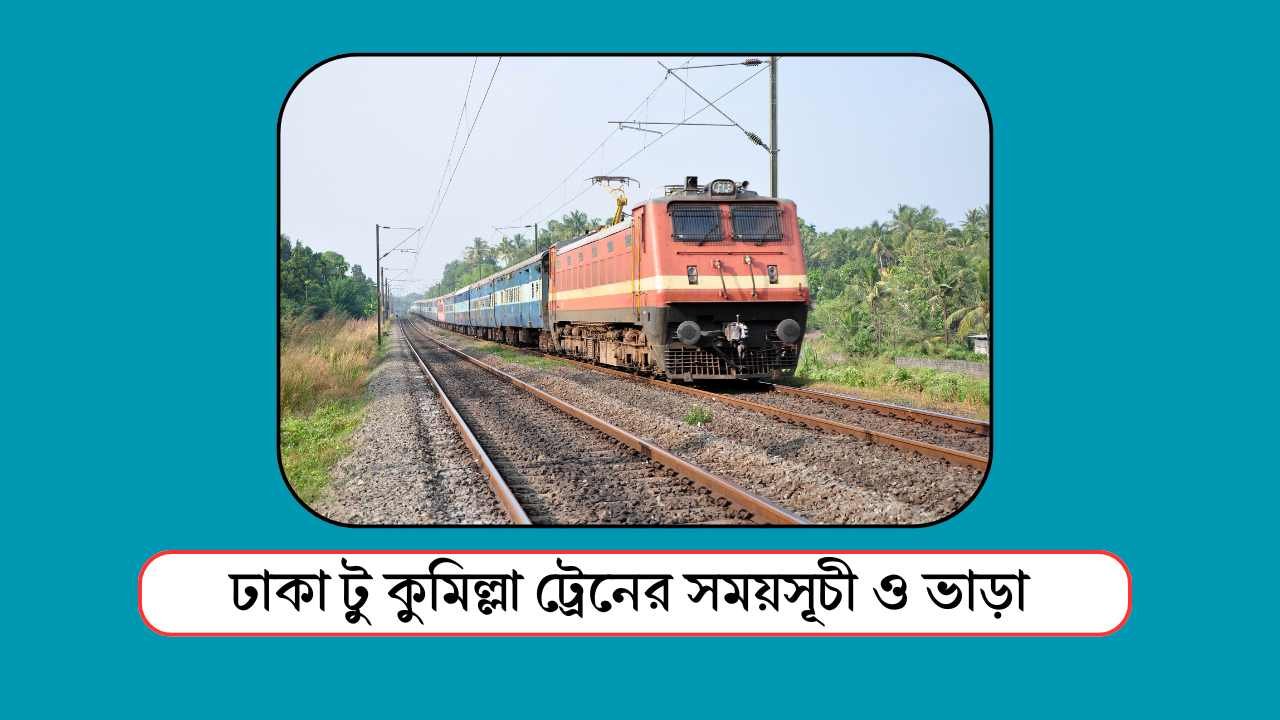 ঢাকা টু কুমিল্লা ট্রেনের সময়সূচী ও ভাড়া