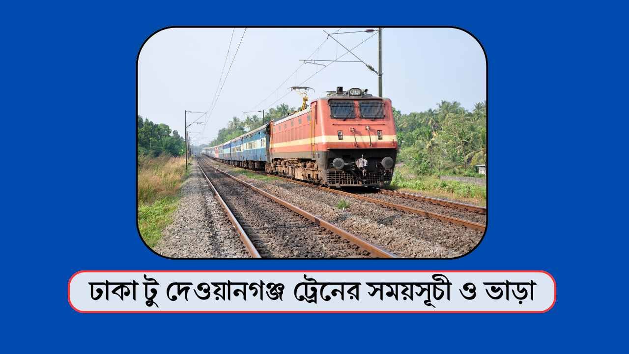 ঢাকা টু দেওয়ানগঞ্জ ট্রেনের সময়সূচী ও ভাড়া