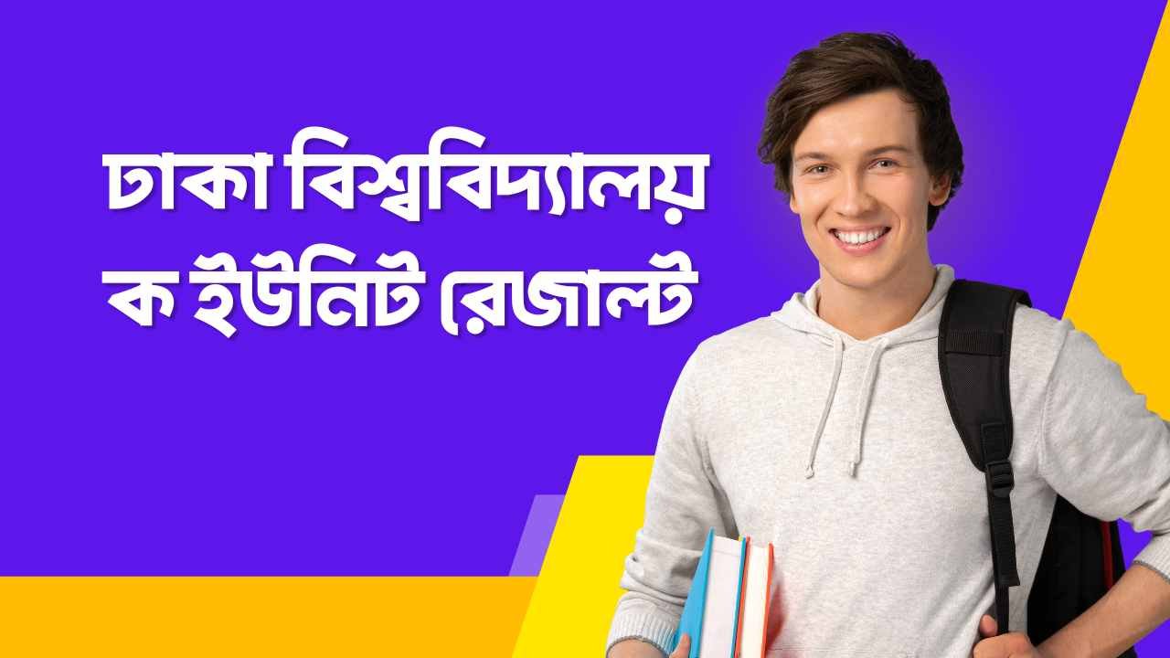 ঢাকা বিশ্ববিদ্যালয় ক ইউনিট রেজাল্ট