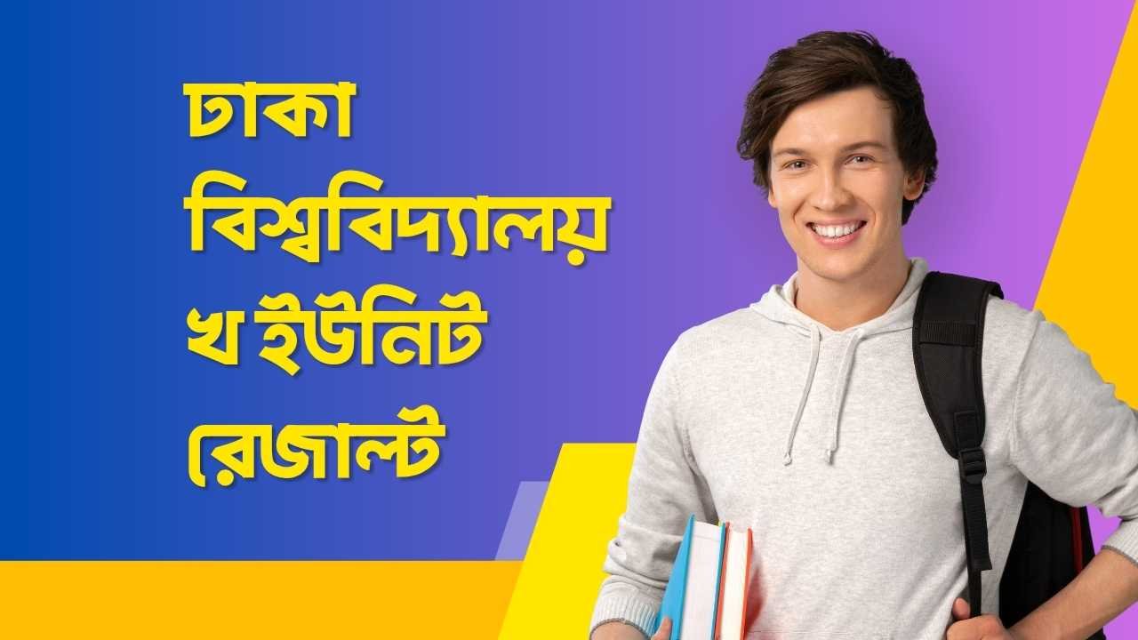 ঢাকা বিশ্ববিদ্যালয় খ ইউনিট রেজাল্ট