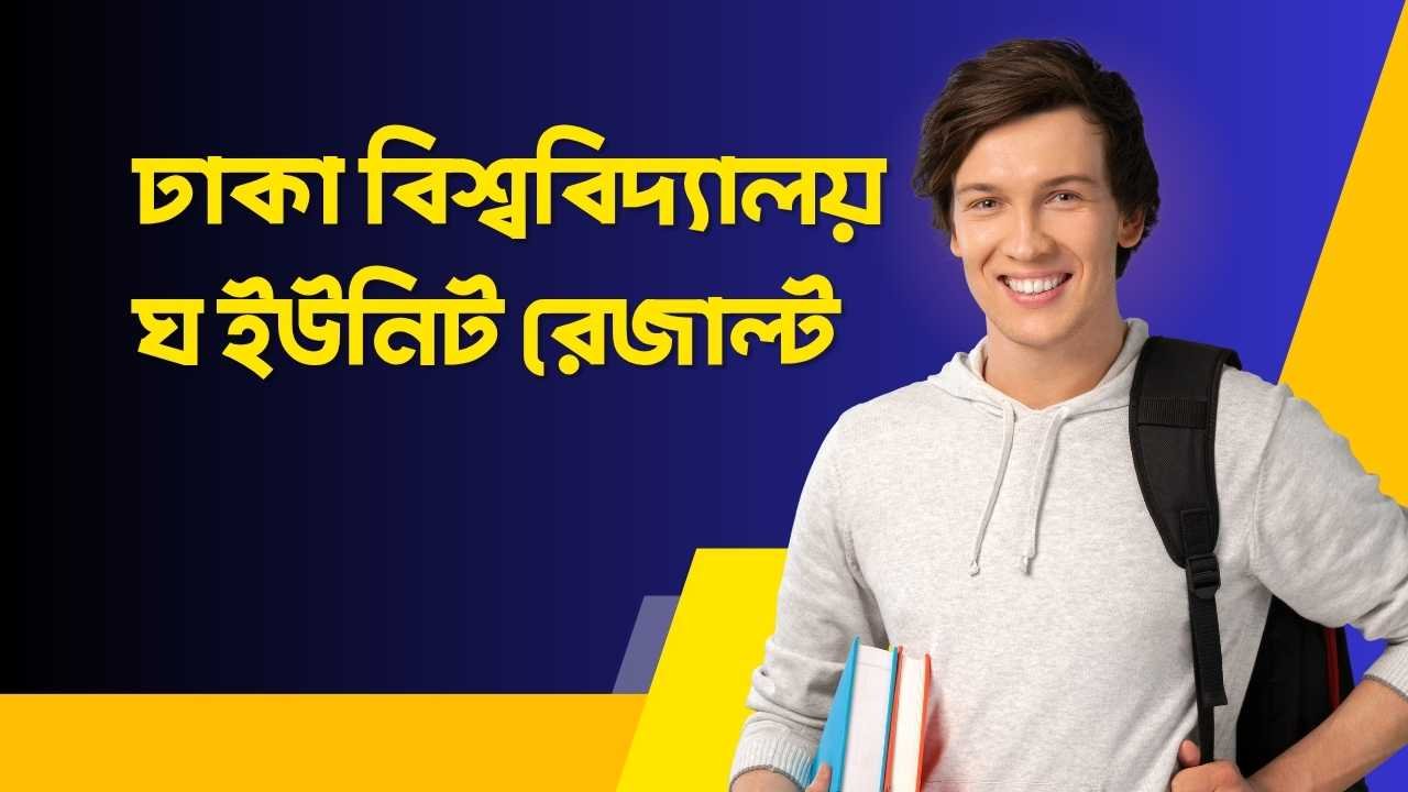 ঢাকা বিশ্ববিদ্যালয় ঘ ইউনিট রেজাল্ট