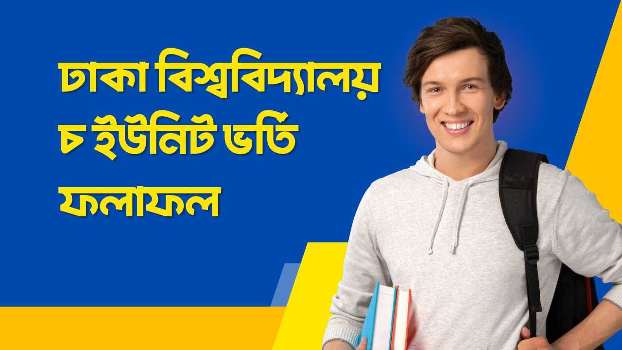 ঢাকা বিশ্ববিদ্যালয় চ ইউনিট ভর্তি ফলাফল