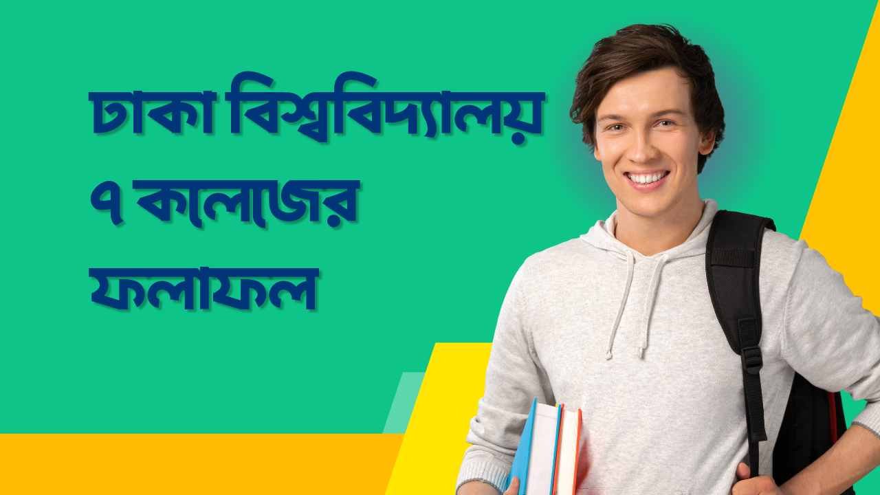 ঢাকা বিশ্ববিদ্যালয় ৭ কলেজের ফলাফল