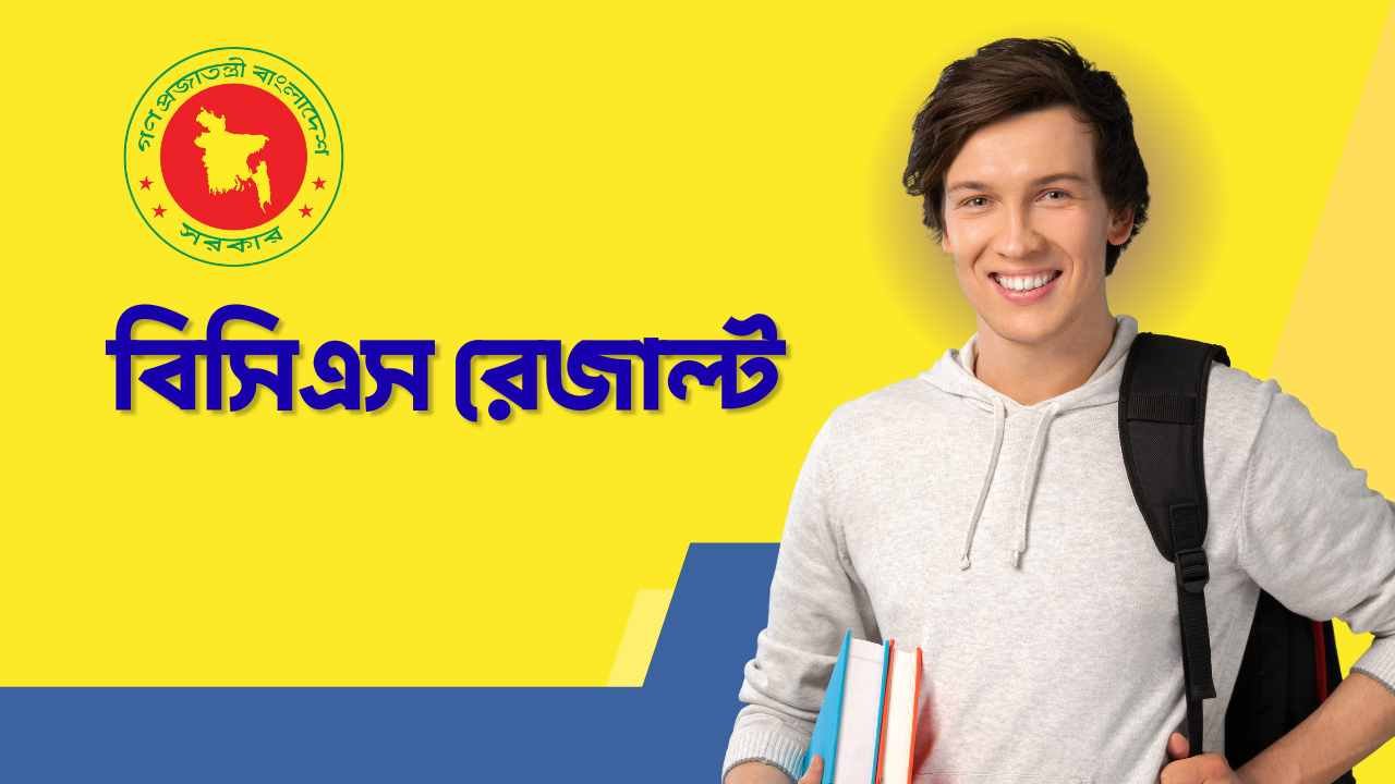 বিসিএস রেজাল্ট