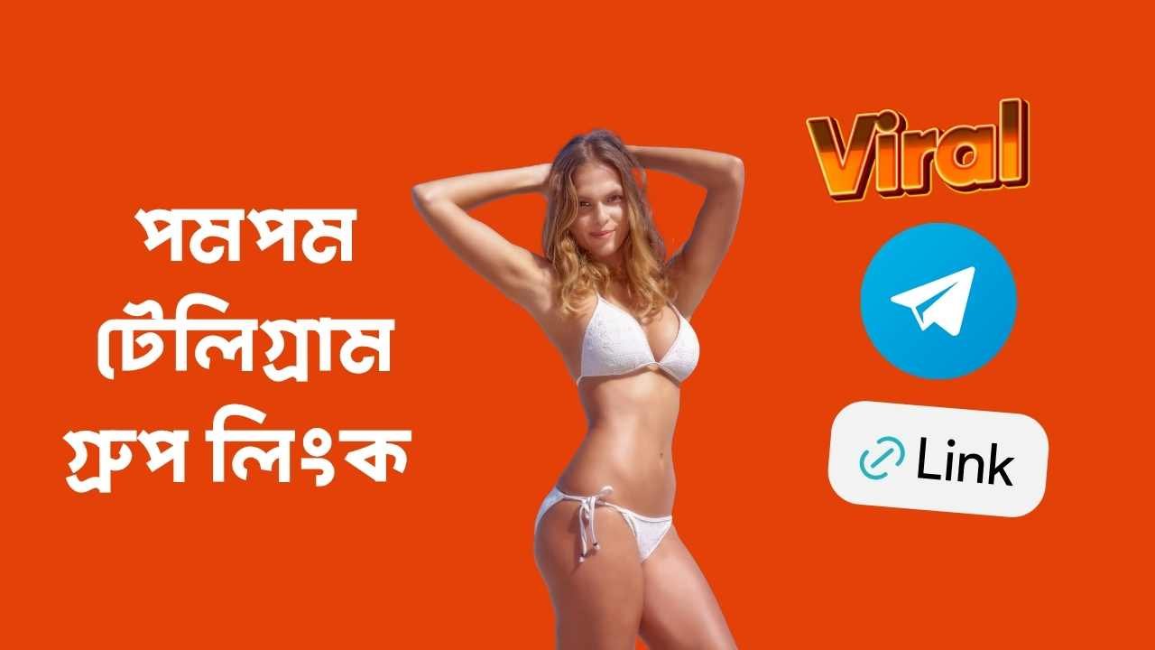 পমপম টেলিগ্রাম গ্রুপ লিংক