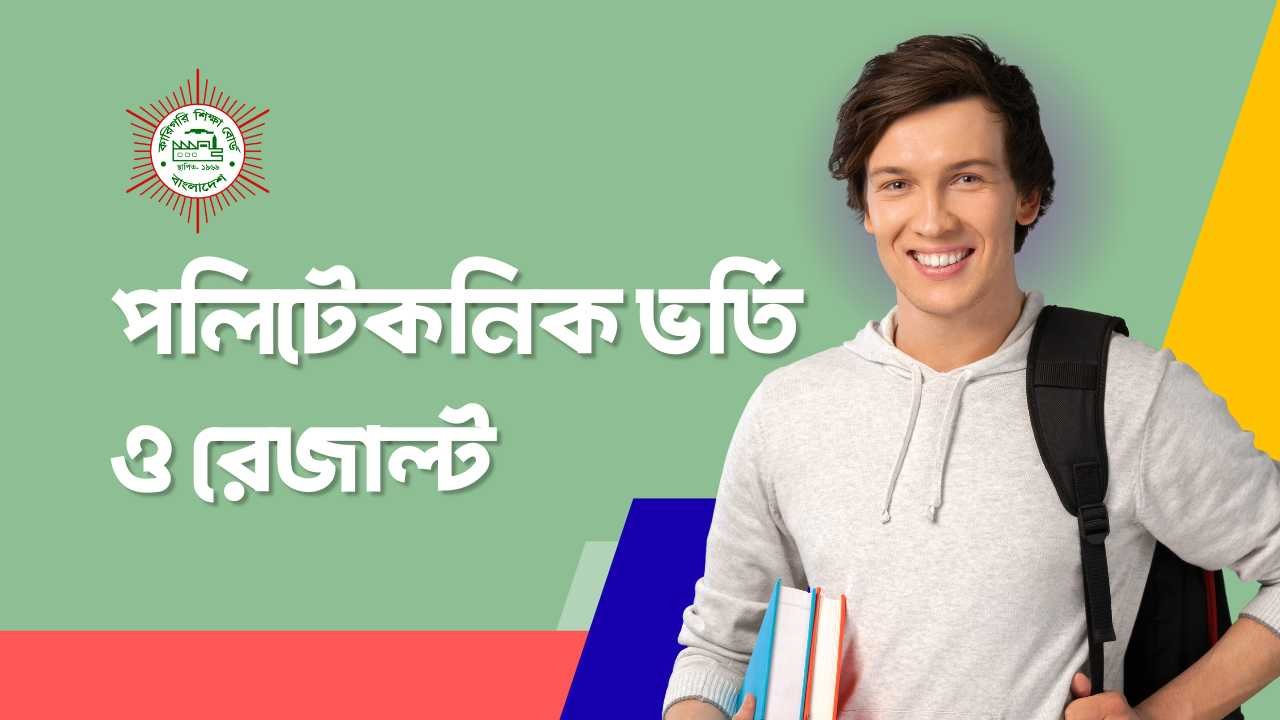 পলিটেকনিক ভর্তি ও রেজাল্ট