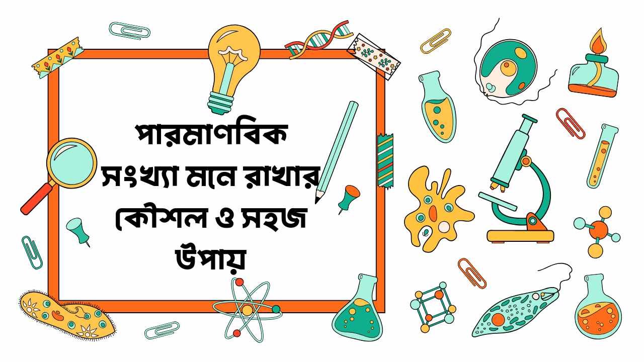 পারমাণবিক সংখ্যা মনে রাখার কৌশল ও সহজ উপায়