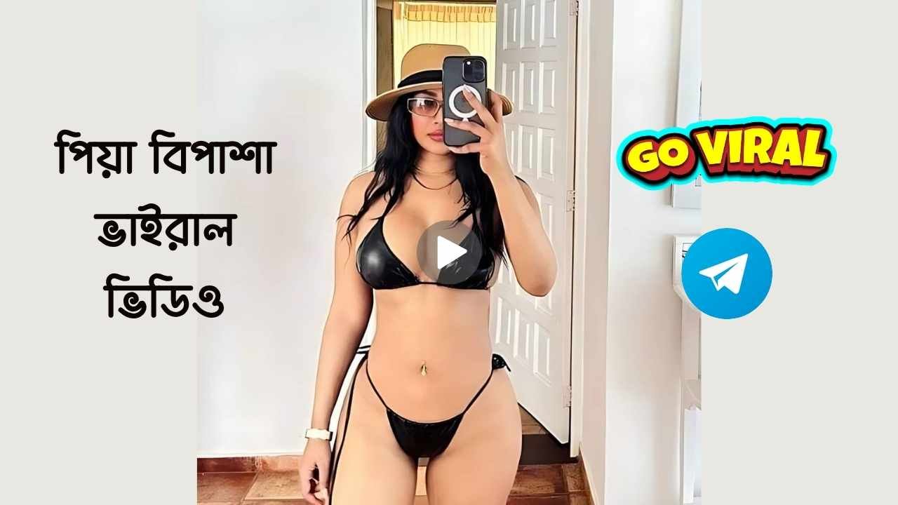 পিয়া বিপাশা ভাইরাল ভিডিও
