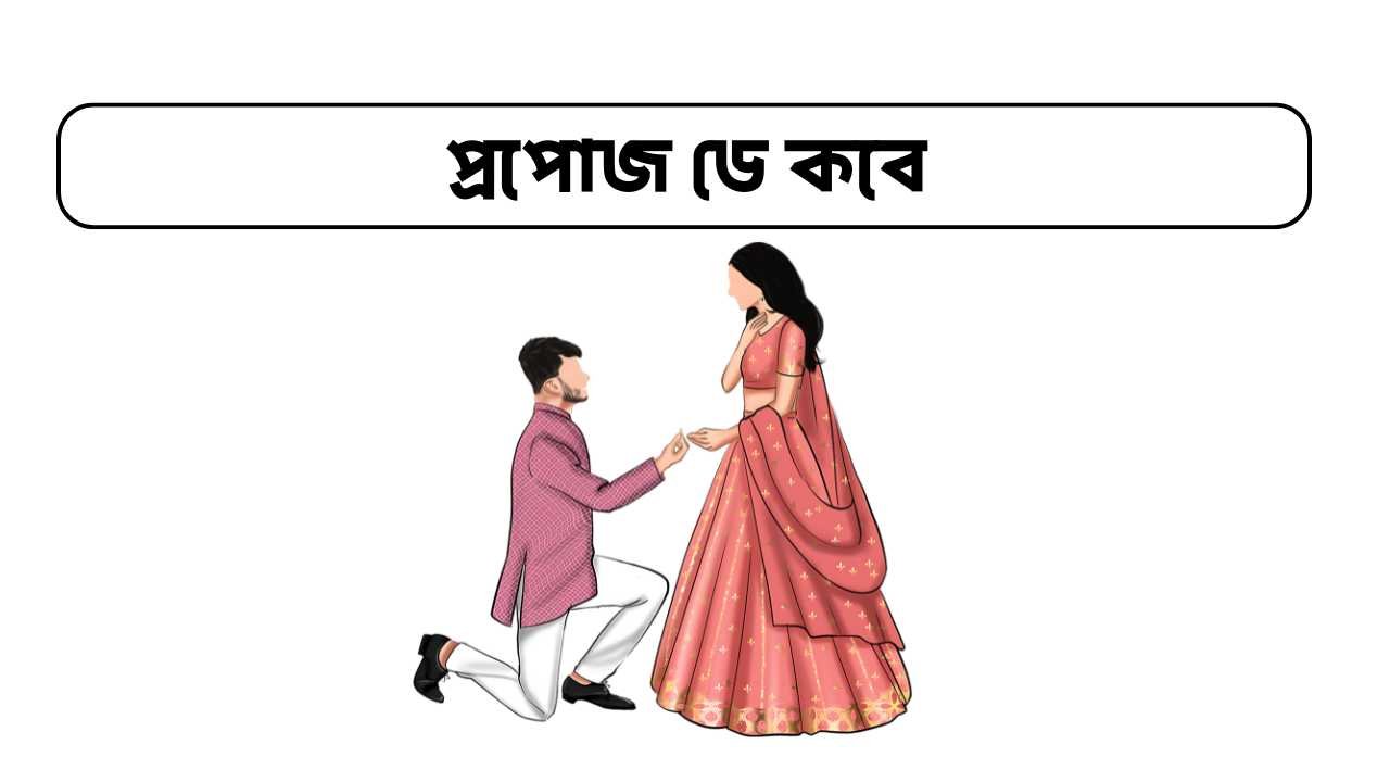 প্রপোজ ডে কবে