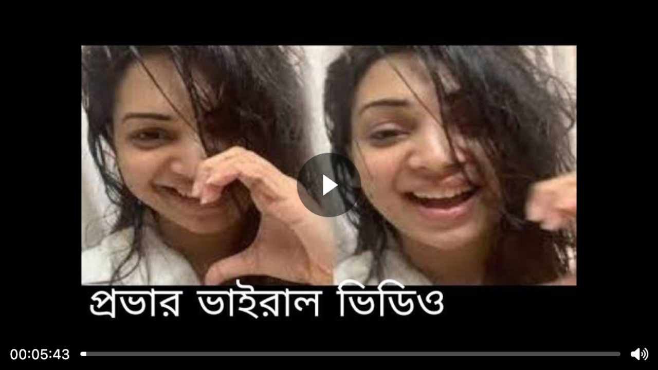 প্রভা ভাইরাল ভিডিও