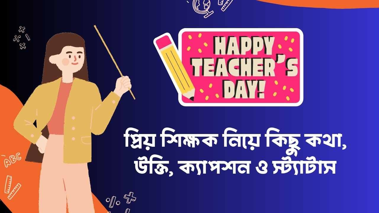 প্রিয় শিক্ষক নিয়ে কিছু কথা, উক্তি, ক্যাপশন ও স্ট্যাটাস
