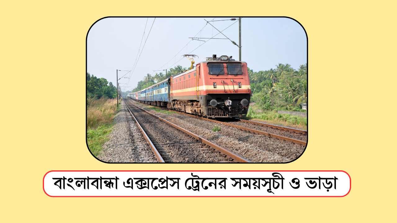 বাংলাবান্ধা এক্সপ্রেস ট্রেনের সময়সূচী ও ভাড়া