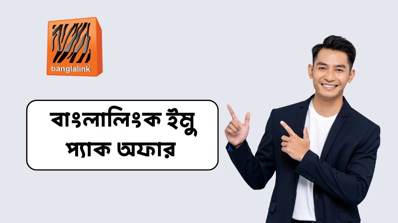 বাংলালিংক ইমু প্যাক অফার