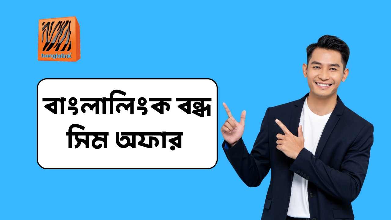 বাংলালিংক বন্ধ সিম অফার