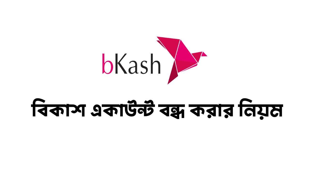 বিকাশ একাউন্ট বন্ধ করার নিয়ম