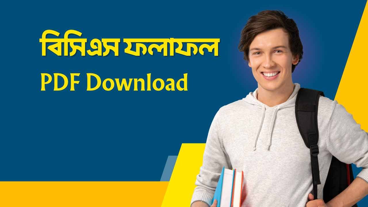 বিসিএস ফলাফল