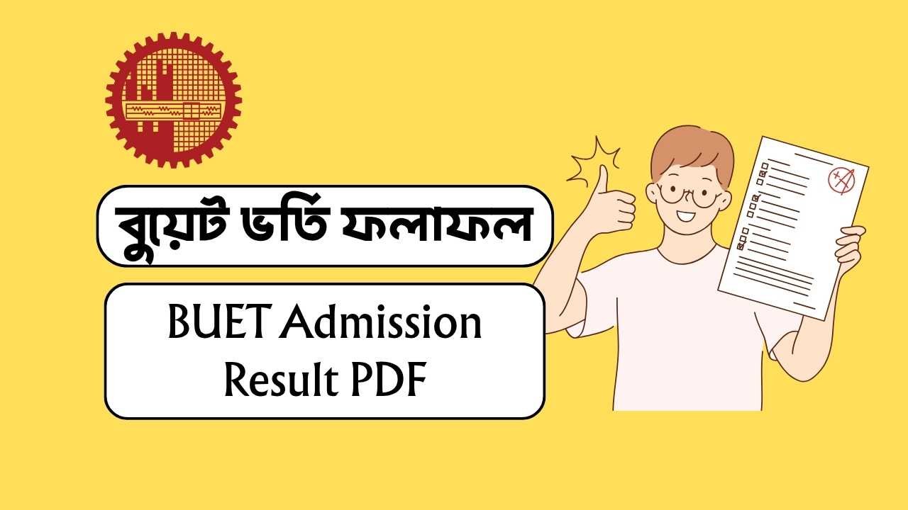 বুয়েট ভর্তি ফলাফল