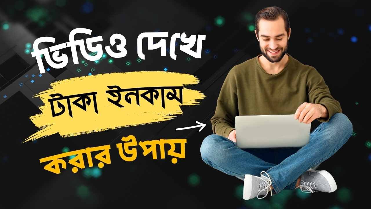 ভিডিও দেখে টাকা ইনকাম করার উপায়