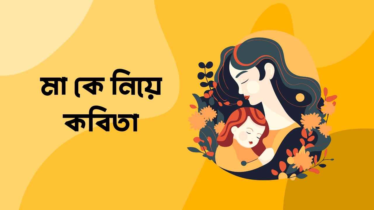 মা কে নিয়ে কবিতা