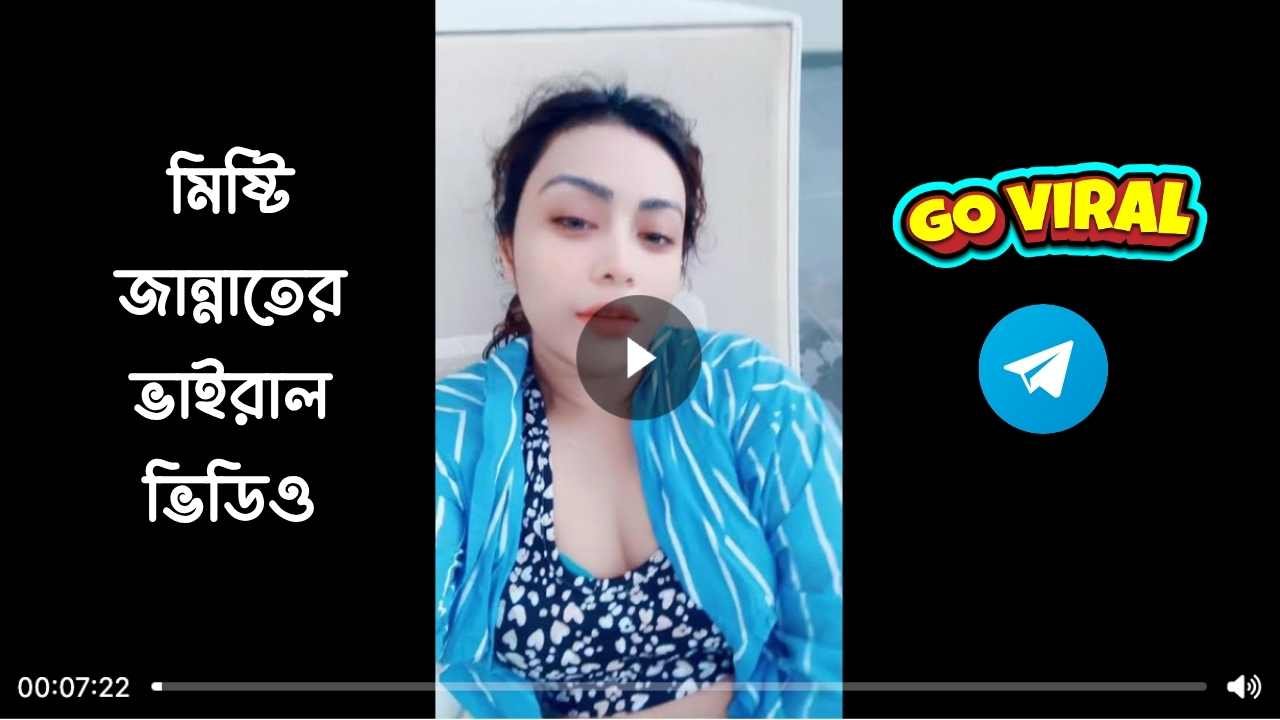 মিষ্টি জান্নাতের ভাইরাল ভিডিও