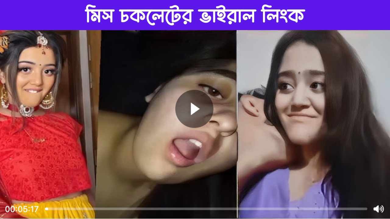 মিস চকলেটের ভাইরাল লিংক
