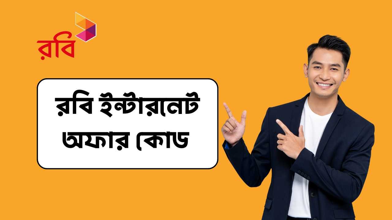 রবি ইন্টারনেট অফার কোড