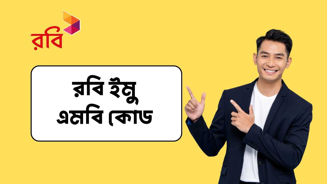 রবি ইমু এমবি কোড