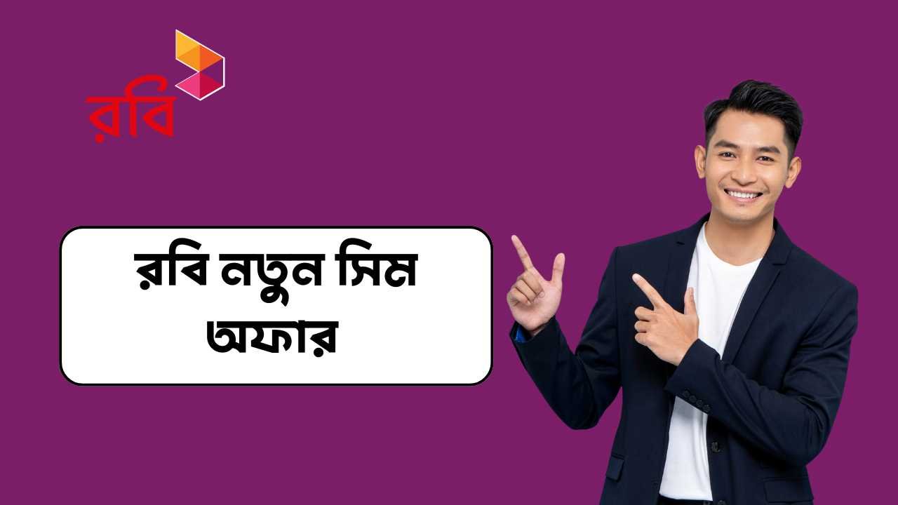 রবি নতুন সিম অফার