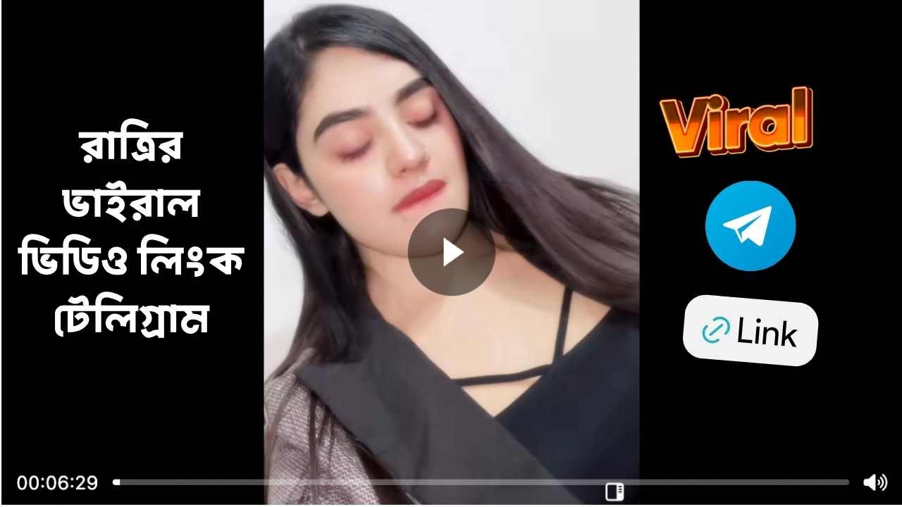 রাত্রির ভাইরাল ভিডিও লিংক টেলিগ্রাম