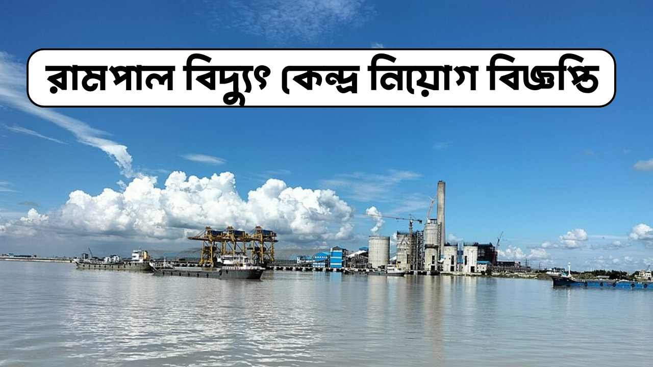 রামপাল বিদ্যুৎ কেন্দ্র নিয়োগ বিজ্ঞপ্তি